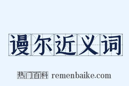 谩尔近义词是什么意思的图片